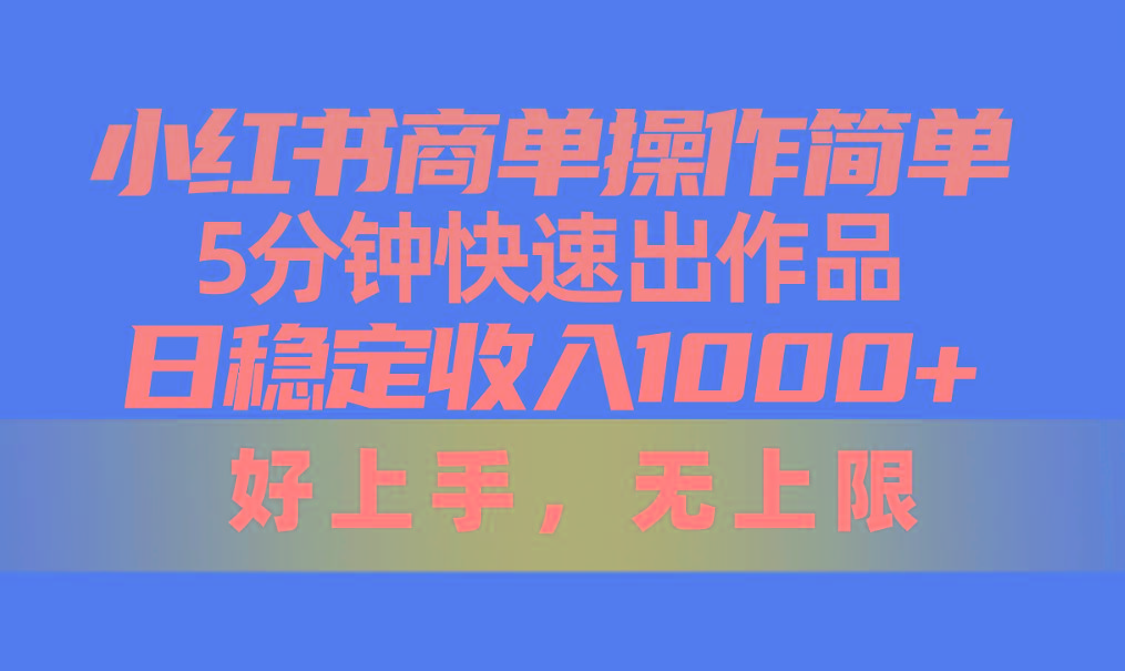 小红书商单操作简单，5分钟快速出作品，日稳定收入1000+，无上限-江南创业网