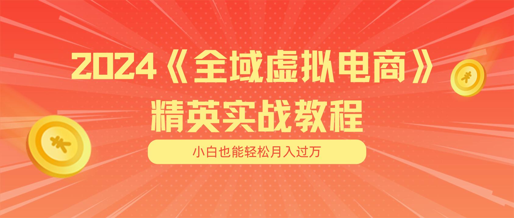 月入五位数 干就完了 适合小白的全域虚拟电商项目(无水印教程+交付手册-江南创业网