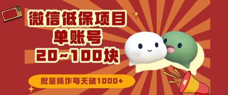 微信领低保单账号20元-100元，批量操作每天破1000+-江南创业网