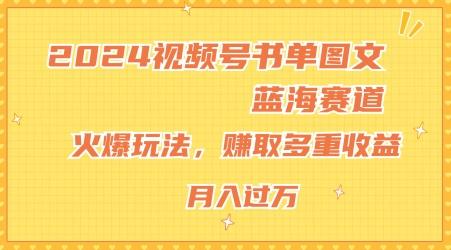2024视频号书单图文蓝海赛道，火爆玩法，赚取多重收益，小白轻松上手，月入上万【揭秘】-江南创业网
