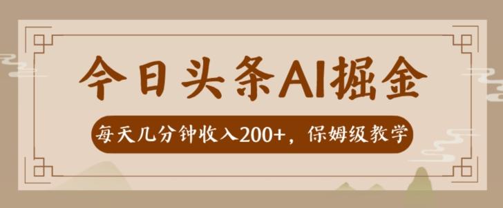 AI头条掘金一天几分钟变现300-400保姆教学-江南创业网