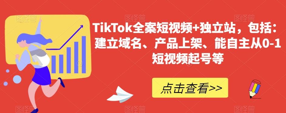 TikTok全案短视频+独立站，包括：建立域名、产品上架、能自主从0-1短视频起号等-江南创业网