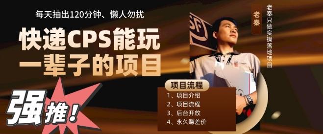快递CPS，能玩一辈子的项目，月轻松5位数，抽出120分操即可，不占用时间-江南创业网