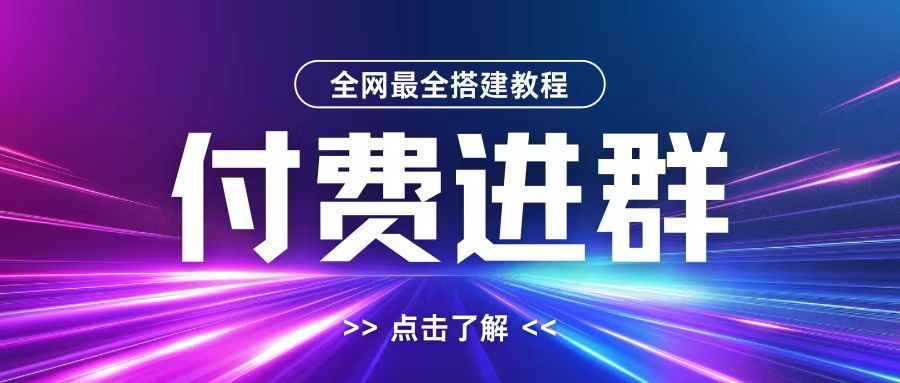 全网首发最全付费进群搭建教程，包含支付教程+域名+内部设置教程+源码【揭秘】-江南创业网