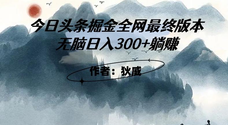 外面收费1980头条掘金最终版3.0玩法，无脑日入300+躺赚-江南创业网