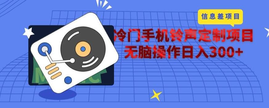 冷门手机铃声定制项目，通过信息差无脑操作日入300+-江南创业网