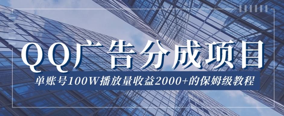 QQ广告分成项目保姆级教程，单账号100W播放量收益2000+【揭秘】-江南创业网