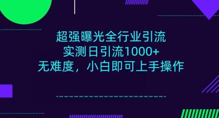 全行业引流，小白即可操作，每天进群1000＋-江南创业网