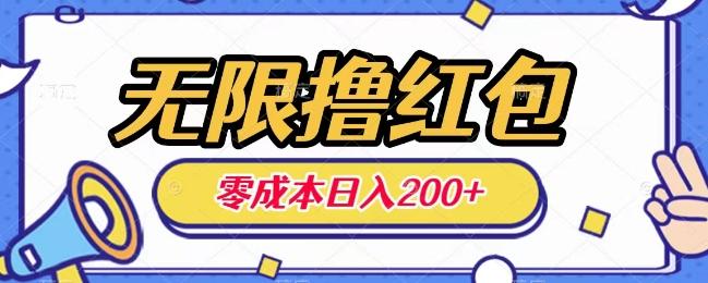 无限撸红包，0成本收益一天100-200无上限-江南创业网