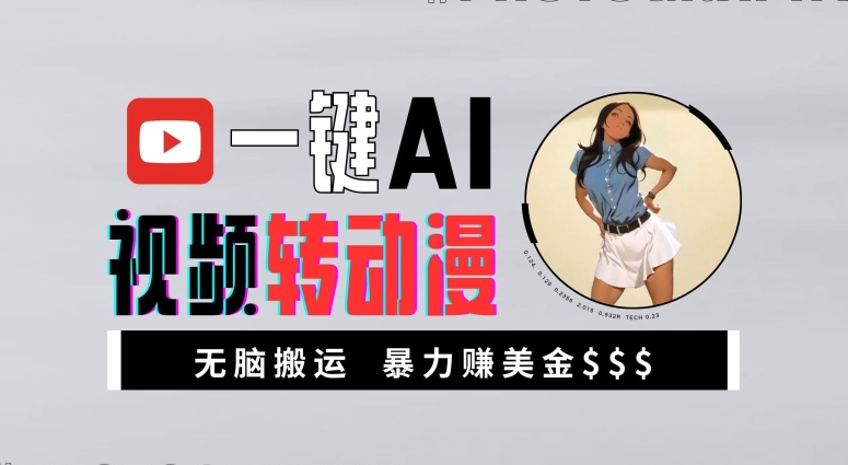 一键AI视频转动漫，高收益暴力玩法，无脑搬运，新手也能轻松月入1万【揭秘】-江南创业网