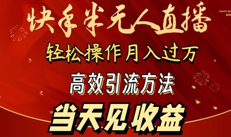 2024快手半无人直播，简单操作月入1W+ 高效引流当天见收益【揭秘】-江南创业网