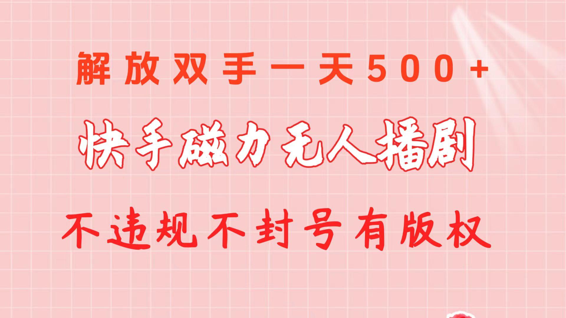 快手磁力无人播剧玩法  一天500+  不违规不封号有版权-江南创业网
