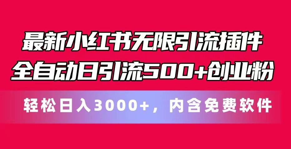 最新小红书无限引流插件全自动日引流500+创业粉 轻松日入3000+，内含免费软件-江南创业网