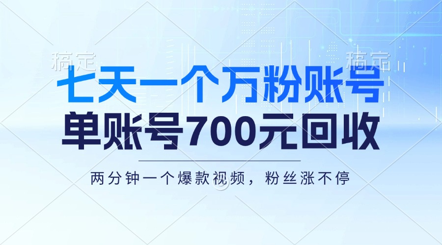 七天一个万粉账号，新手小白秒上手，单账号回收700元，轻松月入三万＋-江南创业网