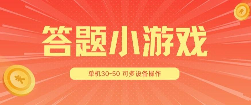答题小游戏项目3.0 ，单机30-50，可多设备放大操作-江南创业网