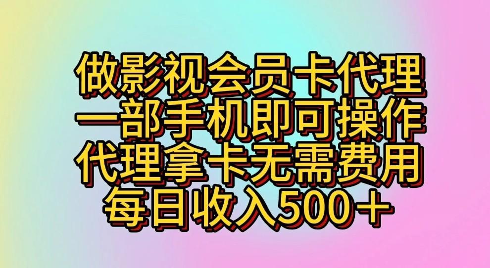 做影视会员卡代理，一部手机即可操作，代理拿卡无需费用，每日收入500＋-江南创业网