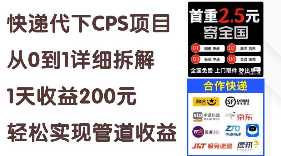 快递代下CPS项目从0到1详细拆解，1天收益200元，轻松实现管道收益-江南创业网
