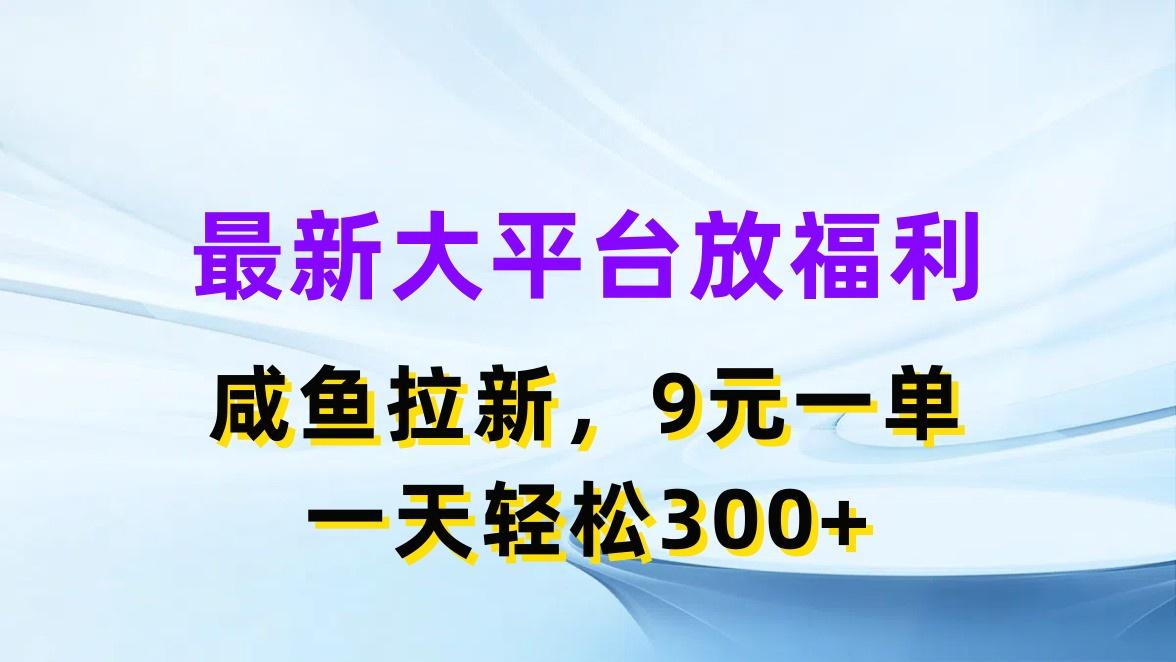 最新蓝海项目，闲鱼平台放福利，拉新一单9元，轻轻松松日入300+-江南创业网