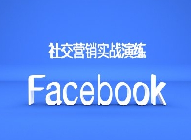 Facebook社交营销实战演练，外贸人绝对不能错过的营销推广平台-江南创业网