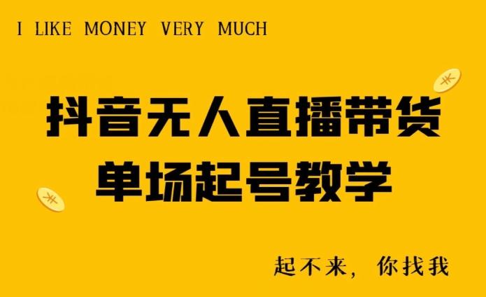 抖音无人直播带货单场起号教学-江南创业网