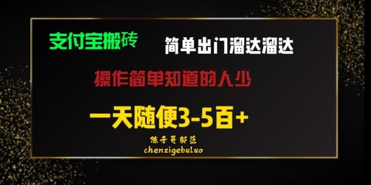 被人忽视的支付宝搬砖项目出门溜达溜达轻松日入500+小白随便操作-江南创业网