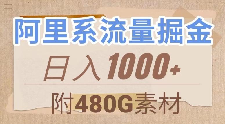 阿里系流量掘金，几分钟一个作品，无脑搬运，日入1000+（附480G素材）【揭秘】-江南创业网