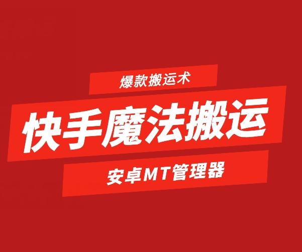 快手魔法搬运，1:1爆款搬运术，仅限安卓手机-江南创业网