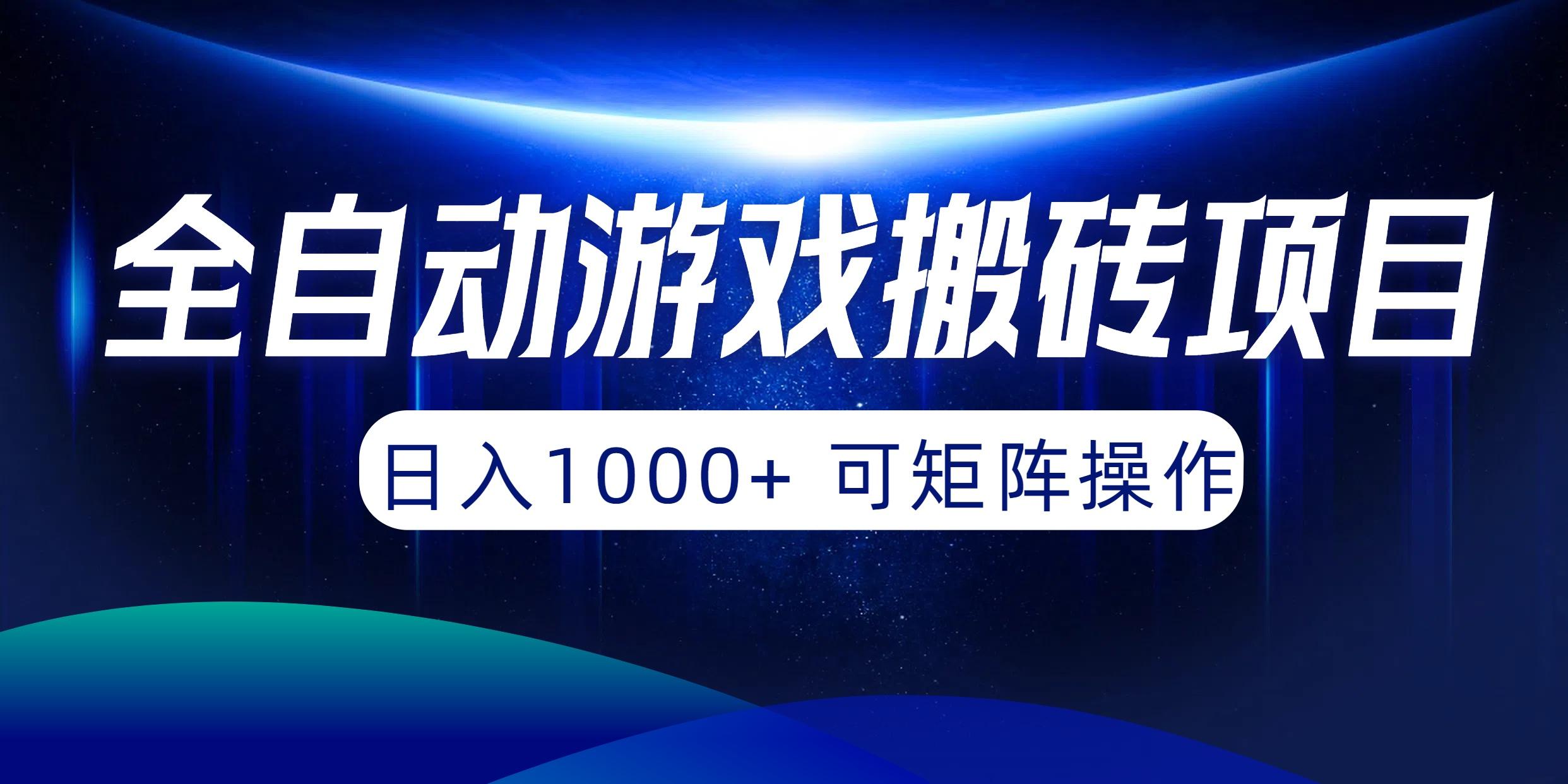 (10010期)全自动游戏搬砖项目，日入1000+ 可矩阵操作-江南创业网