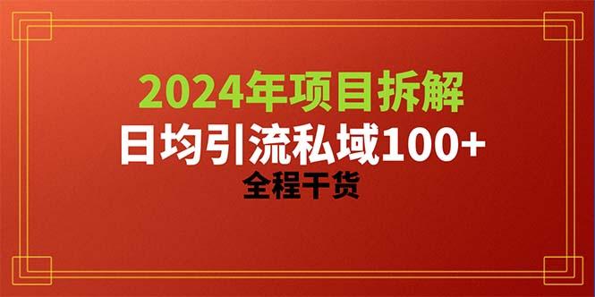 2024项目拆解日均引流100+精准创业粉，全程干货-江南创业网