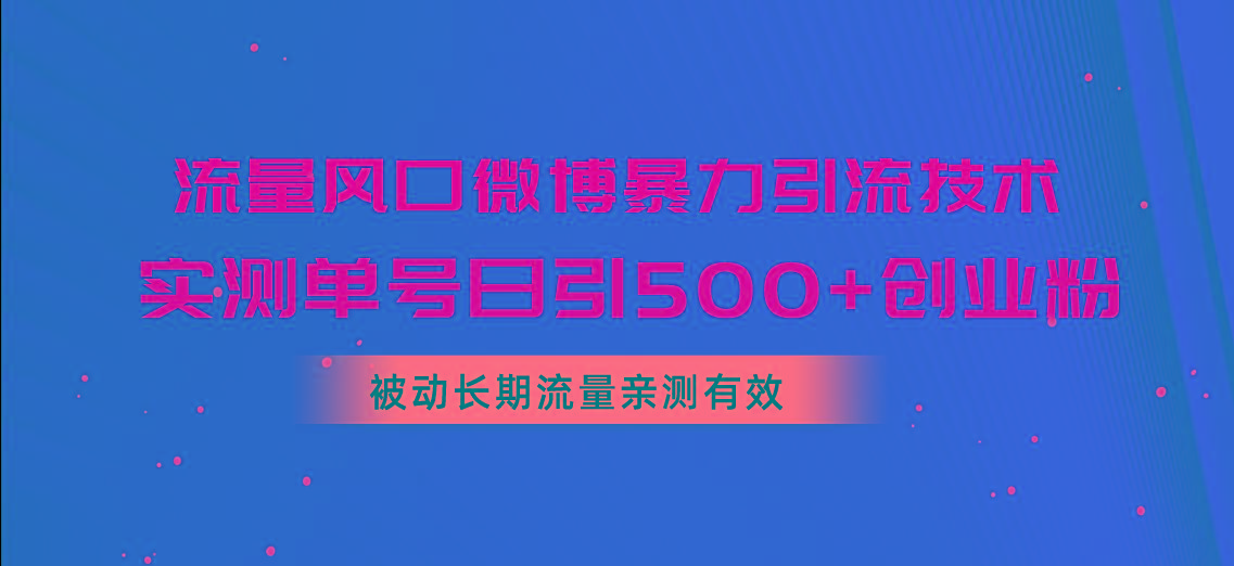 流量风口微博暴力引流技术，单号日引500+创业粉，被动长期流量-江南创业网