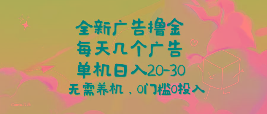 全新广告撸金，每天几个广告，单机日入20-30无需养机，0门槛0投入-江南创业网