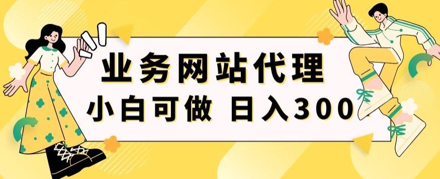 小白手机就能操作的业务网站代理项目，一单20，轻松日入300+-江南创业网