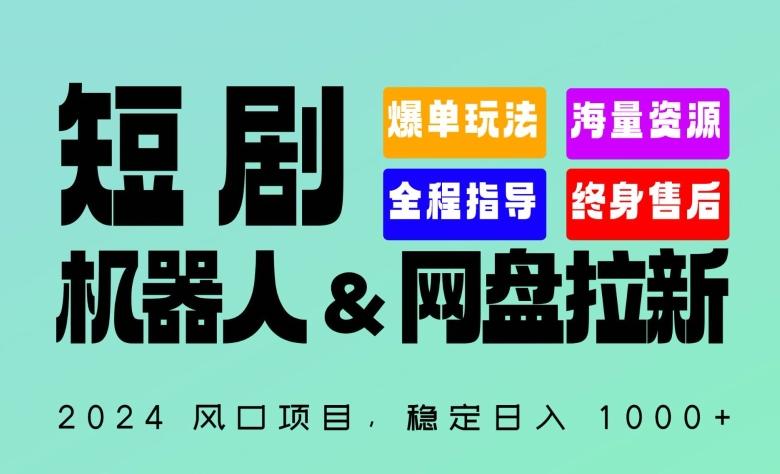 2024“短剧机器人+网盘拉新”全自动运行项目，稳定日入1000+，你的每一条专属链接都在为你赚钱【揭秘】-江南创业网