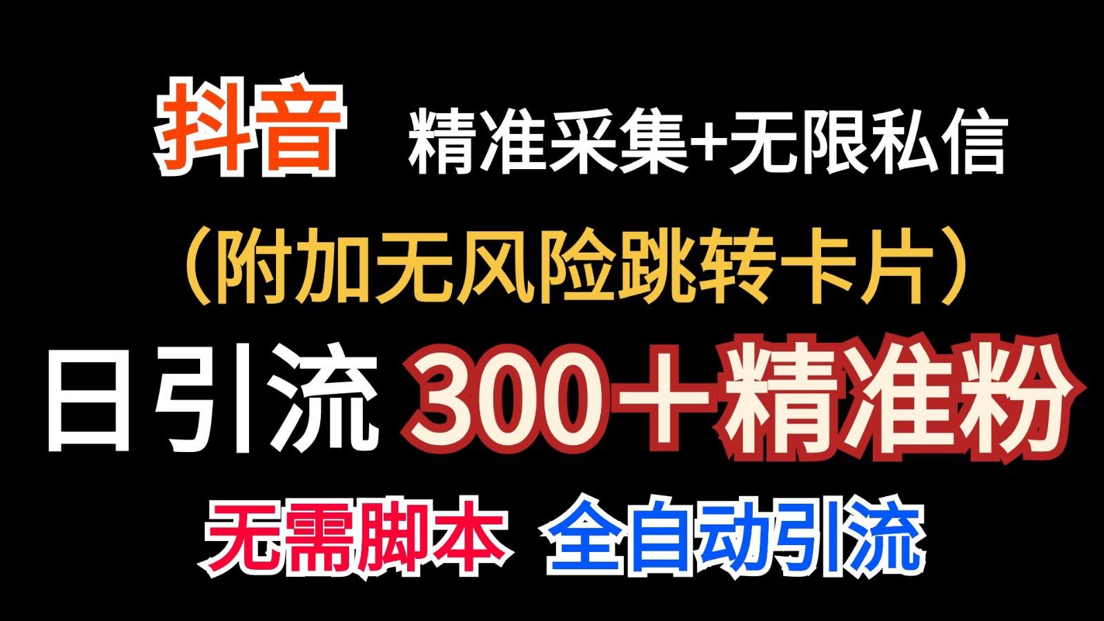 抖音无限暴力私信机(附加无风险跳转卡片)日引300＋精准粉-江南创业网