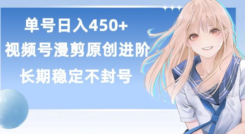 单号日赚450+，视频号原创漫剪进阶版，长久稳定，而且具有睡后收益【揭秘】-江南创业网