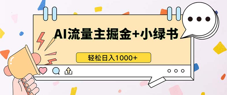 最新操作，公众号流量主+小绿书带货，小白轻松日入1000+-江南创业网