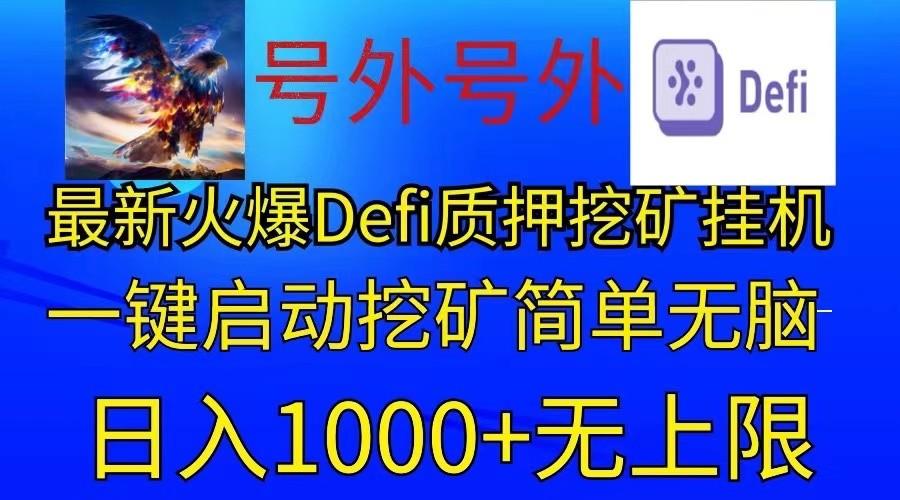 最新火爆挂机，电脑手机都可以操作，简单无脑日入1000+无上限-江南创业网
