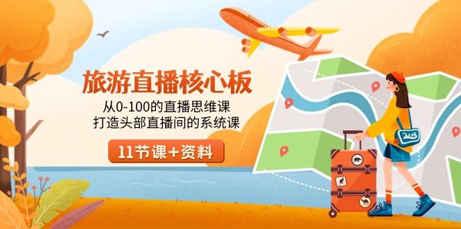 旅游-直播核心板，从0-100的直播思维课，打造头部直播间的系统课-江南创业网