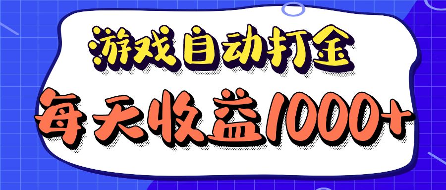 老款游戏自动打金项目，每天收益1000+ 长期稳定-江南创业网