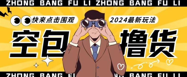 【独家揭秘】最新空包撸货玩法，单账号号称月入过万，小白直接上手简单粗暴快来围观(仅揭秘)-江南创业网