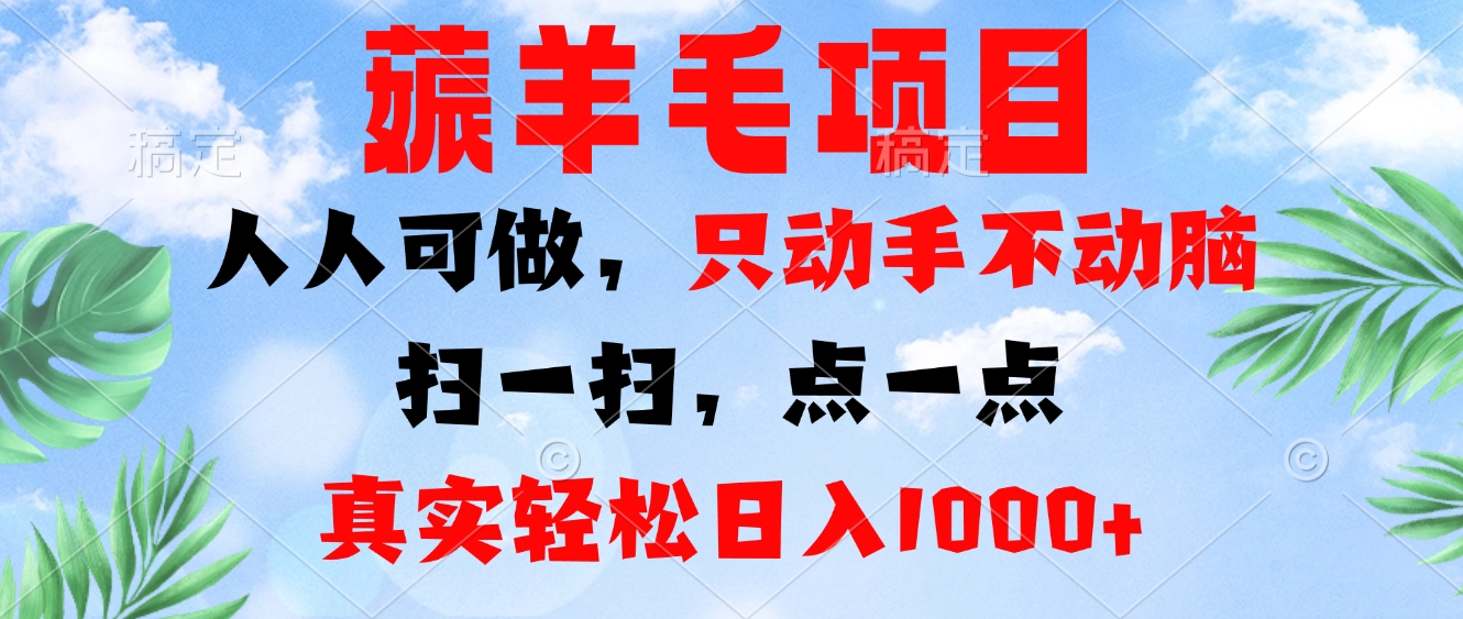 薅羊毛项目，人人可做，只动手不动脑。扫一扫，点一点，真实轻松日入1000+-江南创业网