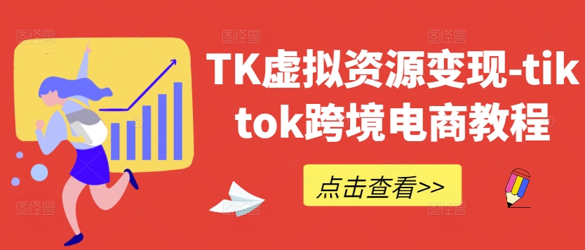 TK虚拟资源变现-tiktok跨境电商教程-江南创业网