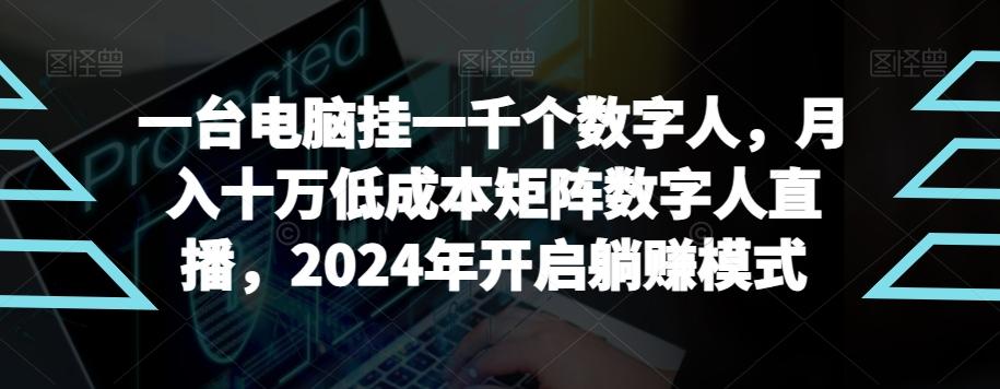 【超级蓝海项目】一台电脑挂一千个数字人，月入十万低成本矩阵数字人直播，2024年开启躺赚模式【揭秘】-江南创业网