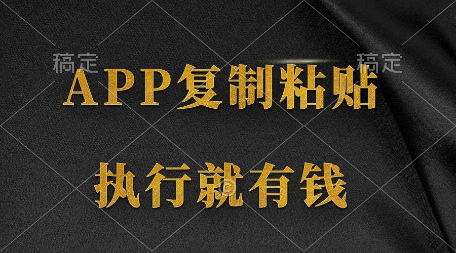 (9888期)两款APP，简单的粘贴复制，两分钟八元钱，无限做，执行就有收入-江南创业网