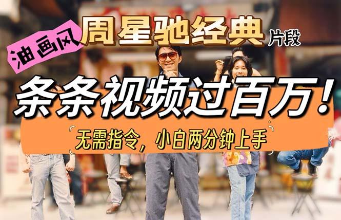 油画风格制作周星驰经典片段，短视频条条破百万播放。-江南创业网