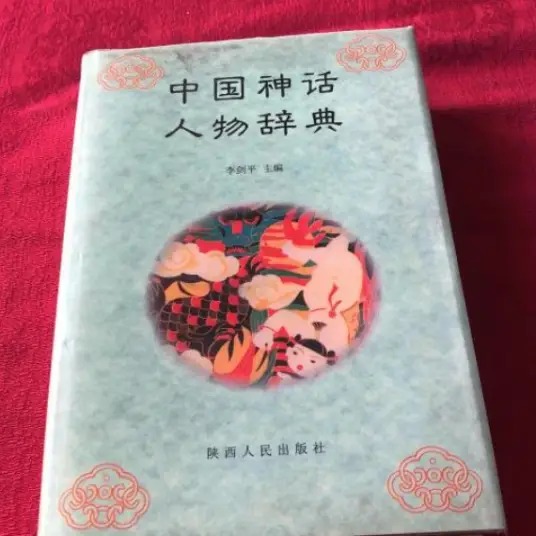 中国神话人物辞典pdf-江南创业网