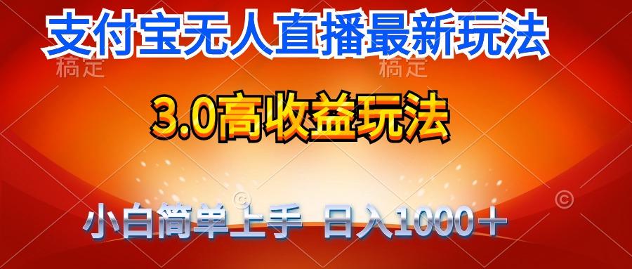 (9738期)最新支付宝无人直播3.0高收益玩法 无需漏脸，日收入1000＋-江南创业网