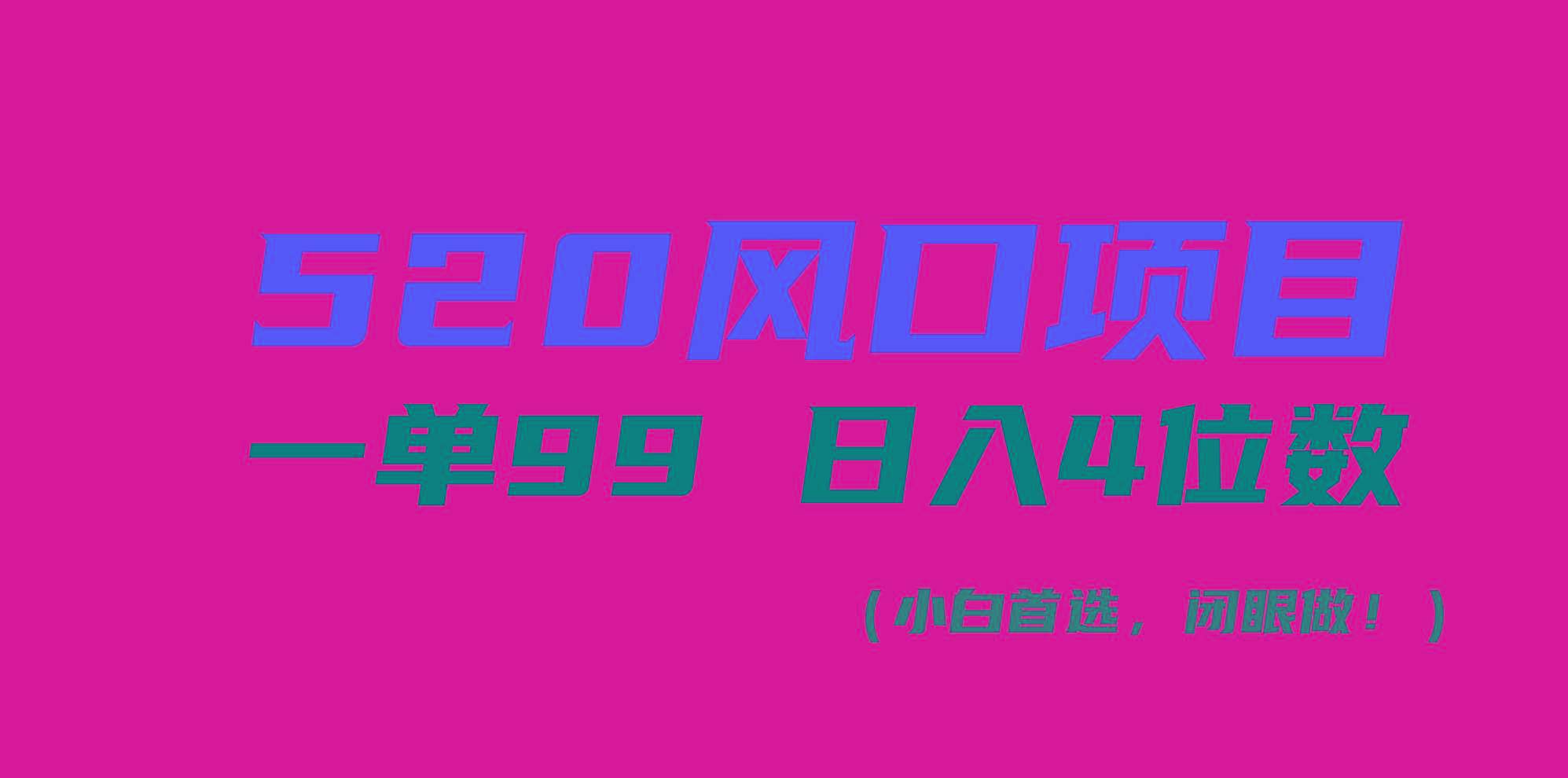 520风口项目一单99 日入4位数(小白首选，闭眼做！-江南创业网