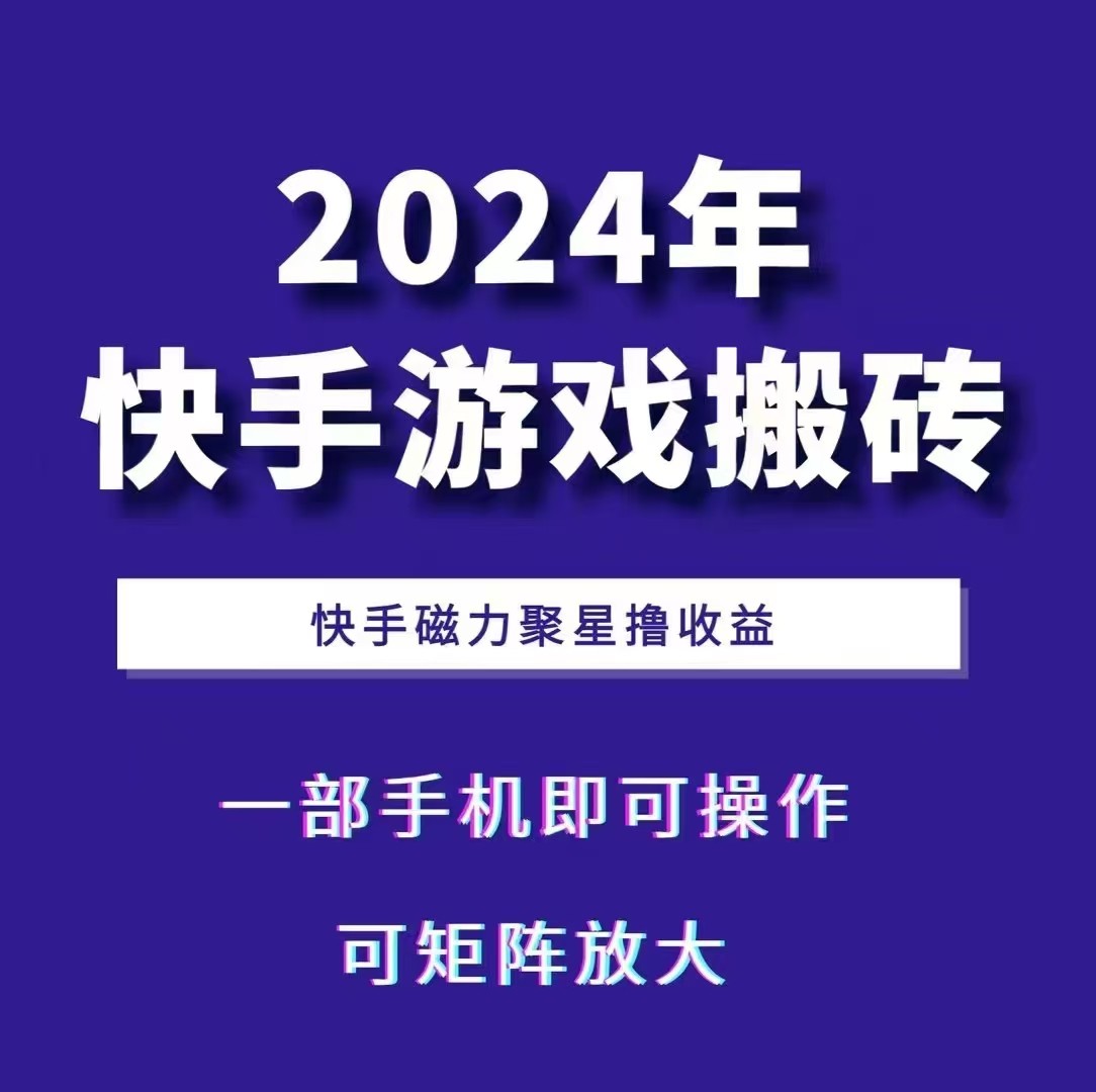 2024快手游戏搬砖 一部手机，快手磁力聚星撸收益，可矩阵操作-江南创业网