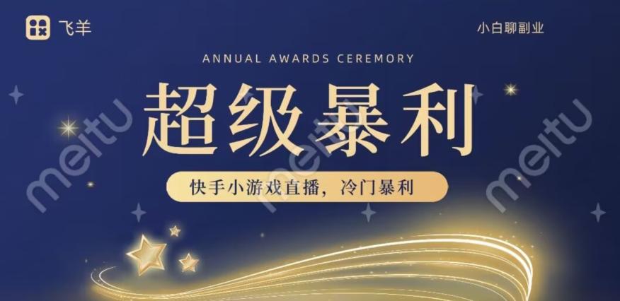 快手官方暴利冷门小游戏无人直播，小白一台电脑即可操作，轻松月入10w+-江南创业网